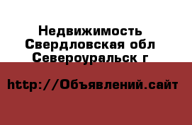  Недвижимость. Свердловская обл.,Североуральск г.